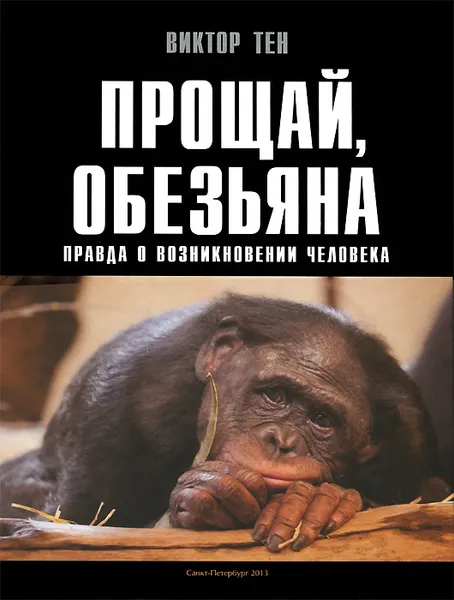 Обложка книги Прощай, обезьяна. Правда о возникновении человека, Виктор Тен