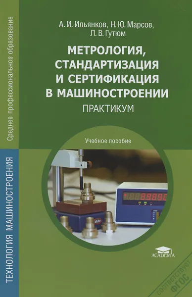 Обложка книги Метрология, стандартизация и сертификация в машиностроении. Практикум, А. И. Ильянков, Н. Ю. Марсов, Л. В. Гутюм