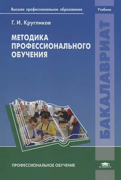 Обложка книги Методика профессионального обучения, Г. И. Кругликов