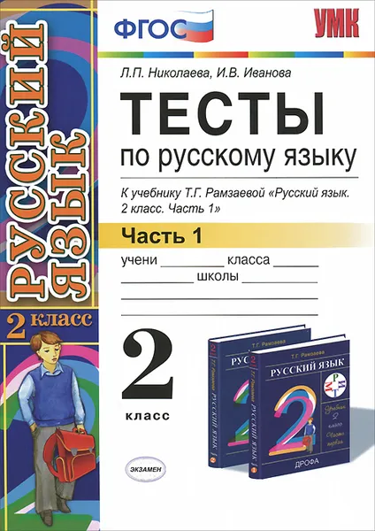 Обложка книги Тесты по русскому языку. 2 класс. В 2 частях. Часть 1, Л. П. Николаева, И. В. Иванова