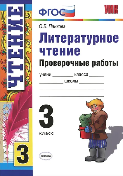 Обложка книги Литературное чтение. 3 класс. Проверочные работы, О. Б. Панкова