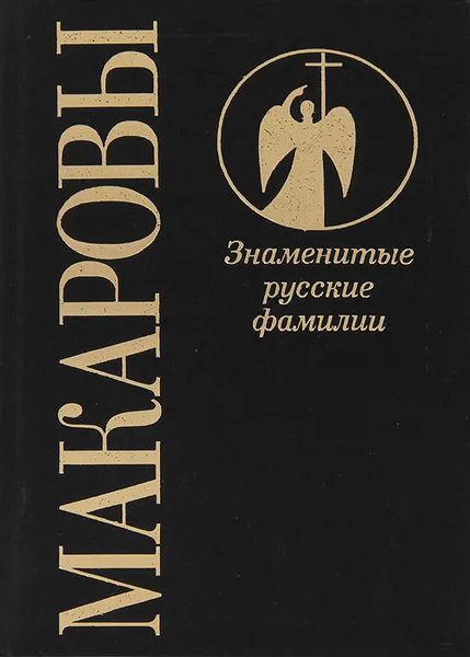 Обложка книги Макаровы, С. Н. Семанов, А. Ю. Сегень