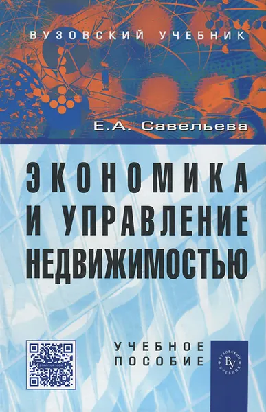 Обложка книги Экономика и управление недвижимостью, Е. А. Савельева