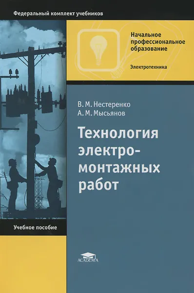Обложка книги Технология электромонтажных работ, В. М. Нестеренко, А. М. Мысьянов