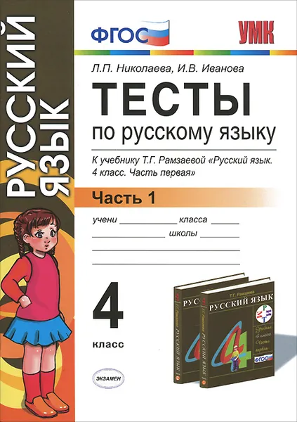 Обложка книги Тесты по русскому языку. 4 класс. В 2 частях. Часть 1. К учебнику Т. Г. Рамзаевой 