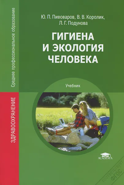 Обложка книги Гигиена и экология человека, Ю. П. Пивоваров, В. В. Королик, Л. Г. Подунова