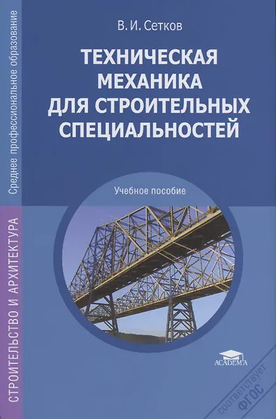 Обложка книги Техническая механика для строительных специальностей, В. И. Сетков