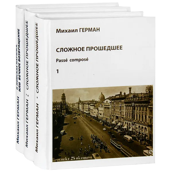 Обложка книги Сложное прошедшее. В поисках Парижа, или Вечное возвращение (комплект из 3 книг), Михаил Герман