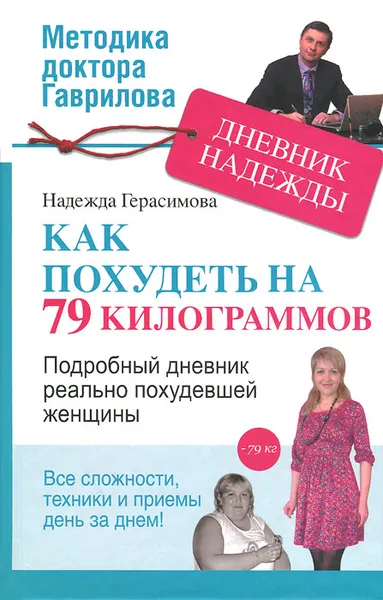 Обложка книги Дневник Надежды, или Как я похудела на 79 килограмов, Надежда Герасимова