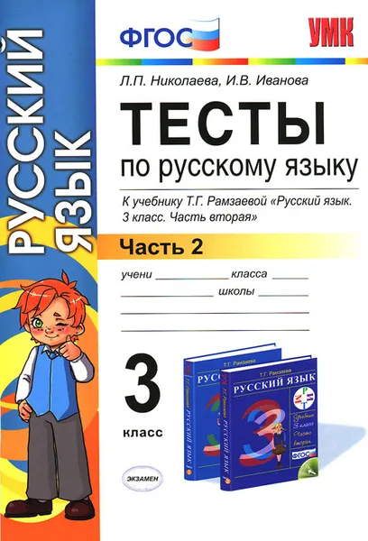 Обложка книги Тесты по русскому языку. 3 класс. В 2 частях. Часть 2. К учебнику Т. Г. Рамзаевой 