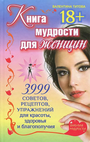 Обложка книги Книга мудрости для женщин. 3999 советов, рецептов, упражнений для красоты, здоровья и благополучия, Валентина Титова
