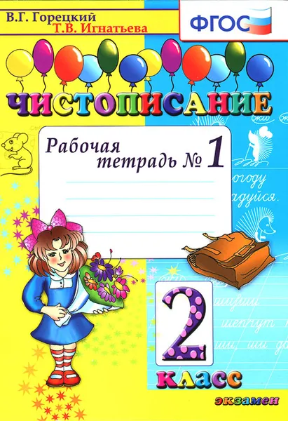 Обложка книги Чистописание. 2 класс. Рабочая тетрадь №1, Т. В. Игнатьева