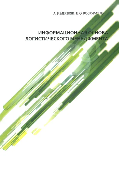 Обложка книги Информационная основа логистического менеджмента, А. В. Мерзляк, Е. О. Коскур-Оглы