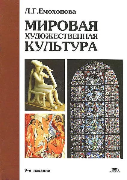 Обложка книги Мировая художественная культура, Л. Г. Емохонова