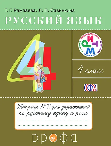 Обложка книги Русский язык. 4 класс. Тетрадь №2 для упражнений по русскому языку и речи, Т. Г. Рамзаева, Л. П. Савинкина