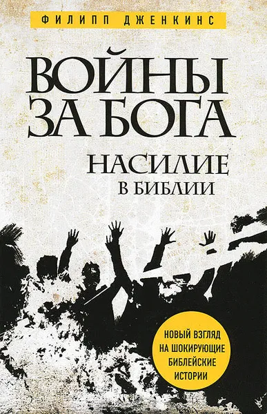 Обложка книги Войны за Бога. Насилие в Библии, Филипп Дженкинс