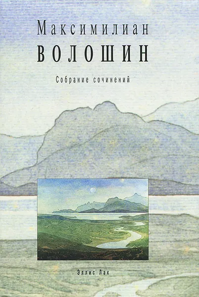 Обложка книги Максимилиан Волошин. Собрание сочинений. Том 11. Книга 1, Максимилиан Волошин