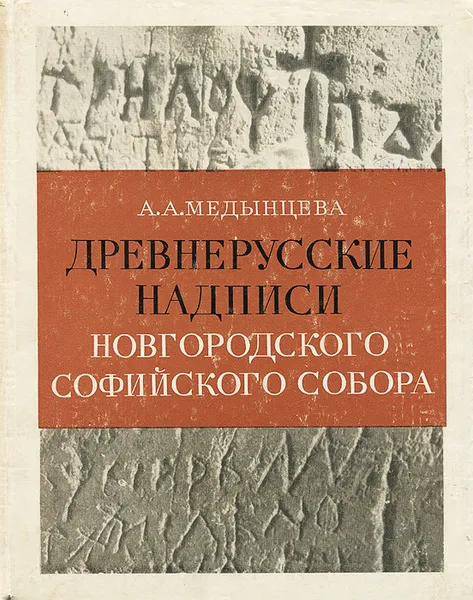 Обложка книги Древнерусские надписи Новгородского Софийского собора XI-XIV века, Рыбаков Борис Александрович, Медынцева Альбина Александровна