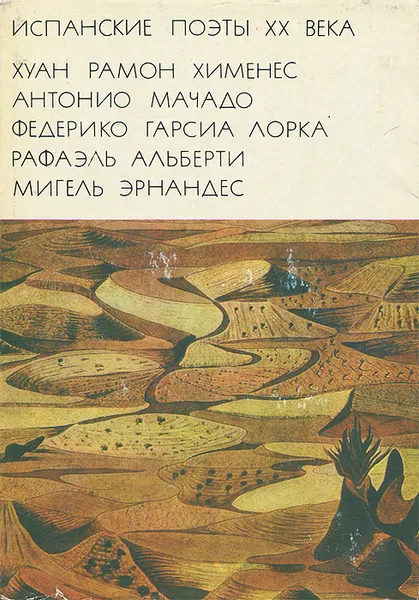 Обложка книги Испанские поэты XX века, Гарсиа Лорка Федерико