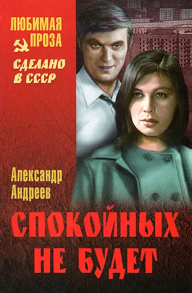 Обложка книги Спокойных не будет. В 2 книгах, Александр Андреев