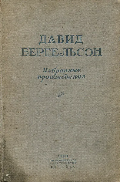 Обложка книги Давид Бергельсон. Избранные произведения, Давид Бергельсон