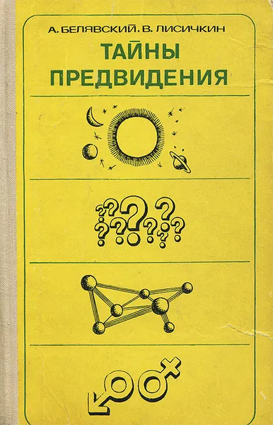 Обложка книги Тайны предвидения, А. Белявский, В. Лисичкин