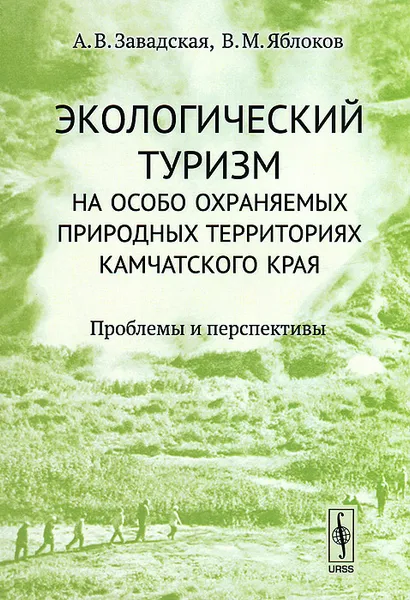 Обложка книги Экологический туризм на особо охраняемых природных территориях Камчатского края. Проблемы и перспективы, А. А. Завадская, В. М. Яблоков