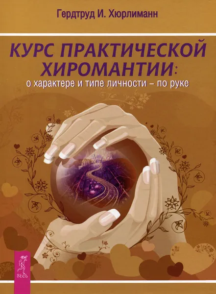 Обложка книги Курс практической хиромантии. О характере и типе личности - по руке, Гердтруд И. Хюрлиманн