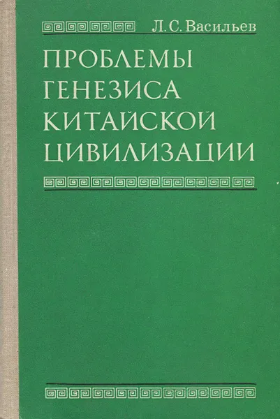 Обложка книги Проблемы генезиса китайской цивилизации, Васильев Леонид Сергеевич