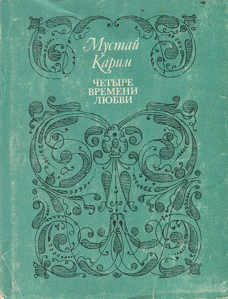 Обложка книги Четыре времени любви, Мустай Карим