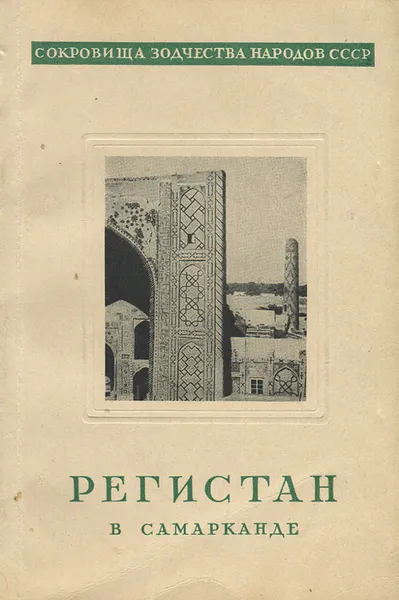 Обложка книги Регистан в Самарканде, Б. Веймарн