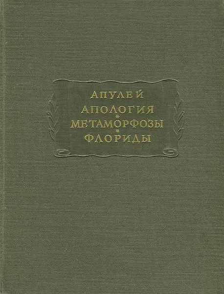 Обложка книги Апулей. Апология. Метаморфозы. Флориды, Апулей Луций