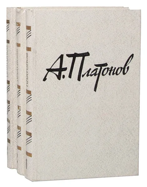 Обложка книги А. Платонов. Собрание сочинений в 3 томах (комплект), А. Платонов
