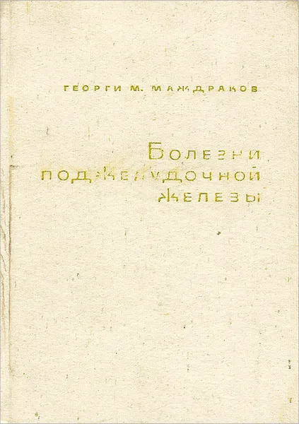 Обложка книги Болезни поджелудочной железы, Георги М. Маждраков