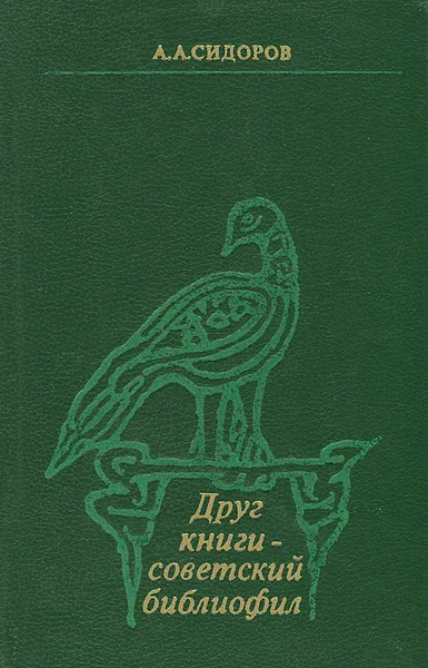 Обложка книги Друг книги - советский библиофил, А. А. Сидоров