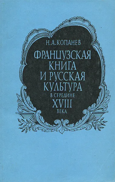 Обложка книги Французская книга и русская культура в середине XVIII века, Копанев Николай Александрович