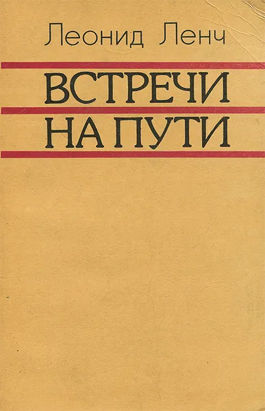 Обложка книги Встречи на пути, Леонид Ленч