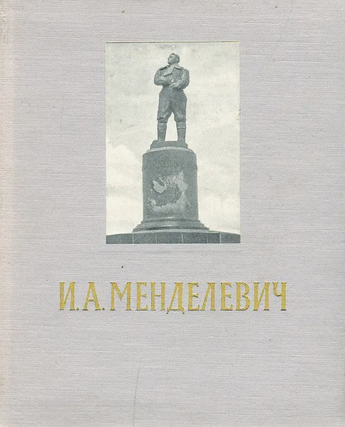 Обложка книги И. А. Менделевич, Парамонов Анатолий Васильевич