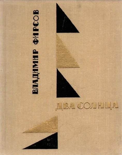 Обложка книги Два солнца, Владимир Фирсов