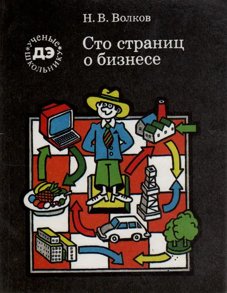 Обложка книги Сто страниц о бизнесе, Н. В. Волков