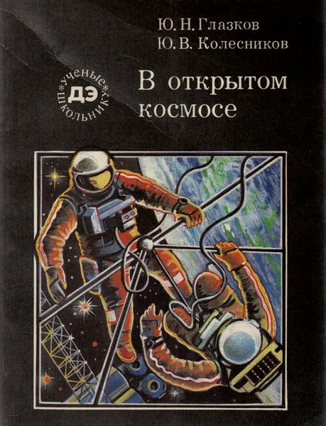 Обложка книги В открытом космосе, Ю. Н. Глазков, Ю. В. Колесников