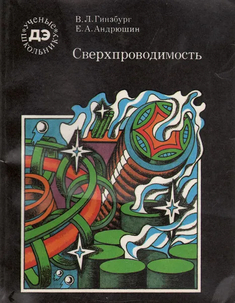 Обложка книги Сверхпроводимость, В. Л. Гинзбург, Е. А. Андрюшин