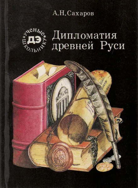 Обложка книги Дипломатия Древней Руси, А. Н. Сахаров