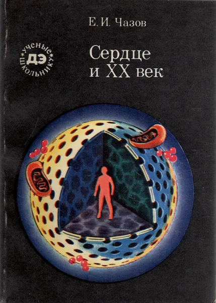 Обложка книги Сердце и XX век, Е. И. Чазов