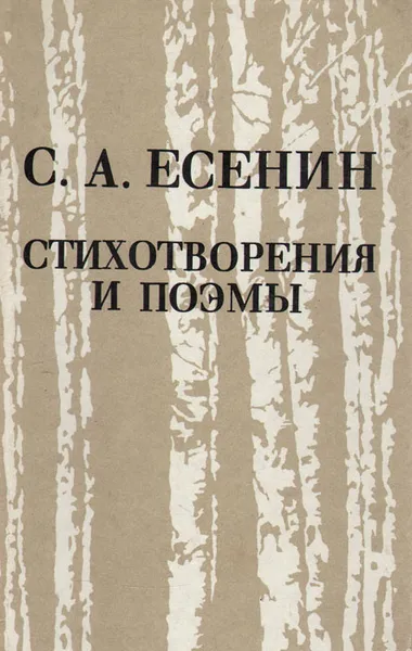 Обложка книги С. А. Есенин. Стихотворения и поэмы, С. А. Есенин