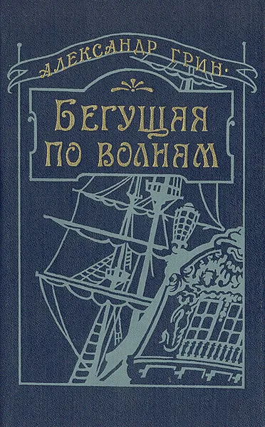 Обложка книги Бегущая по волнам, Александр Грин