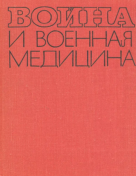 Обложка книги Война и военная медицина 1939 - 1945 гг., Е. И. Смирнов