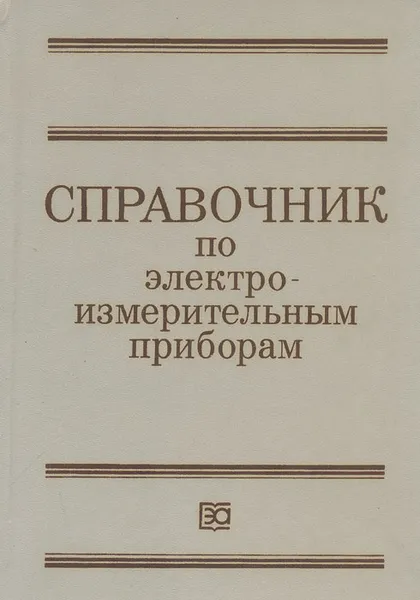 Обложка книги Справочник по электроизмерительным приборам, Леонтьев Дмитрий Иванович, Набебина Лидия Ивановна