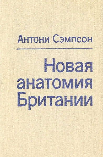 Обложка книги Новая анатомия Британии, Сэмпсон Антони, Гурова Ирина Гавриловна