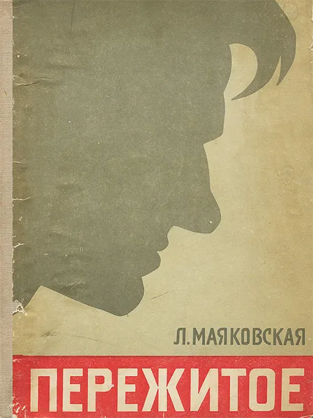 Обложка книги Пережитое, Маяковская Людмила Владимировна, Маяковский Владимир Владимирович